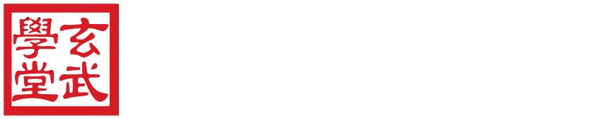 玄武學堂「澤修玄武心聆心靈」的LOGO